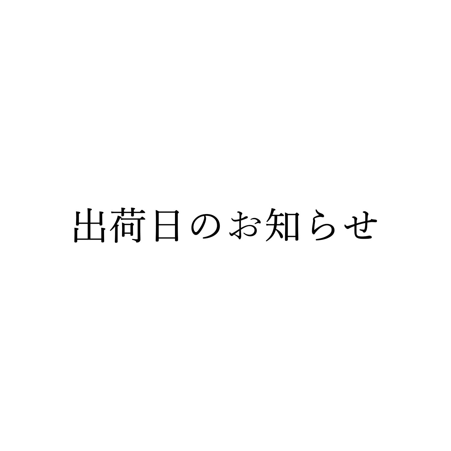 出荷日についてのお知らせ