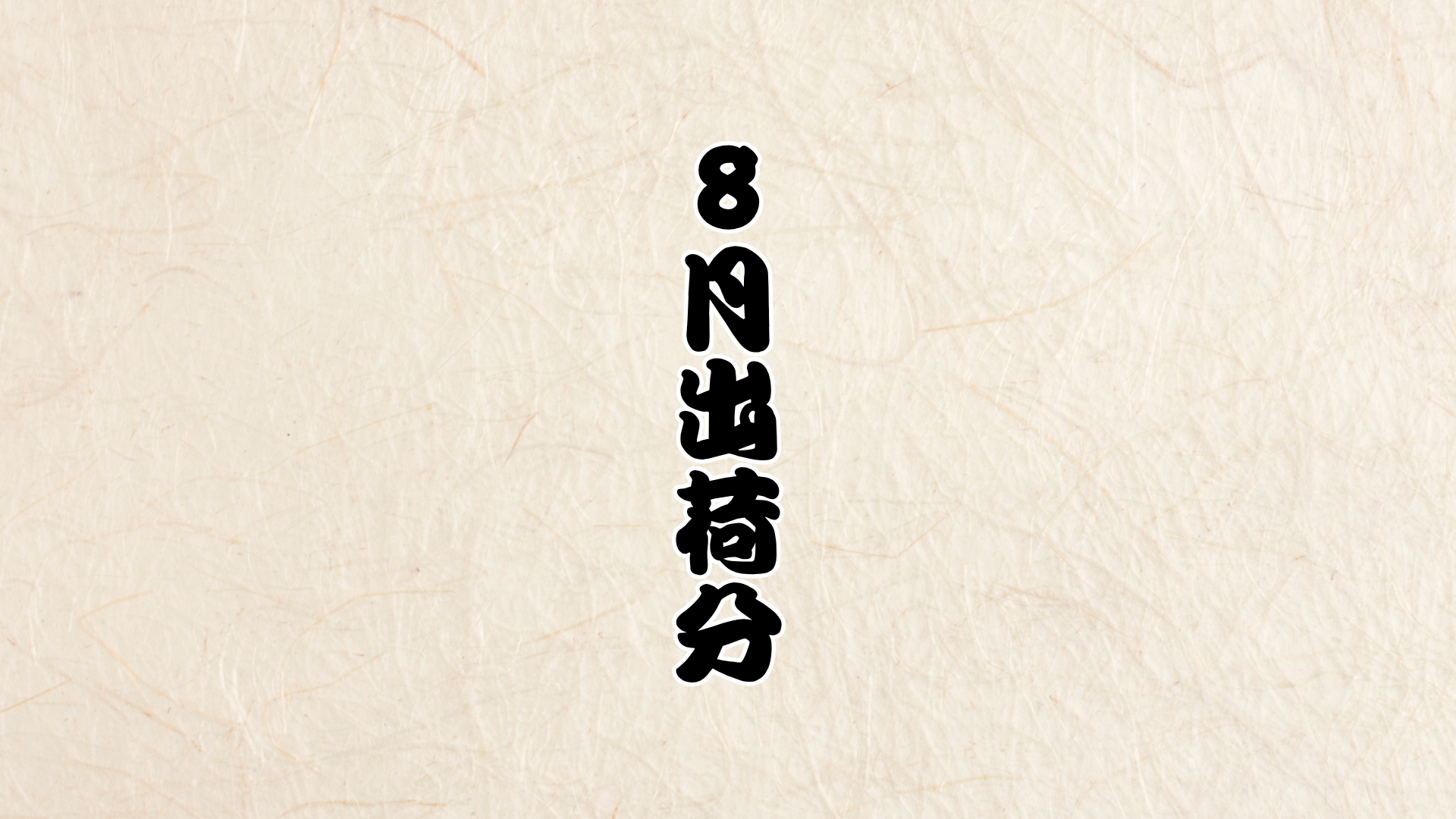【お知らせ】2026年8月出荷分
