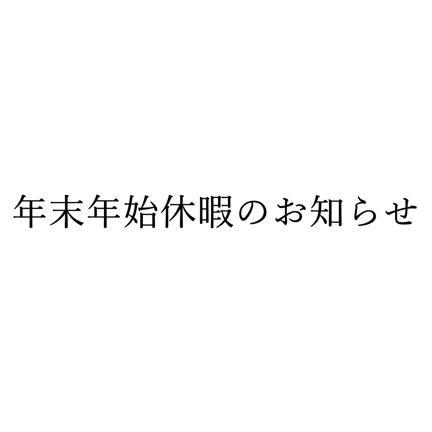 年末年始休暇のお知らせ