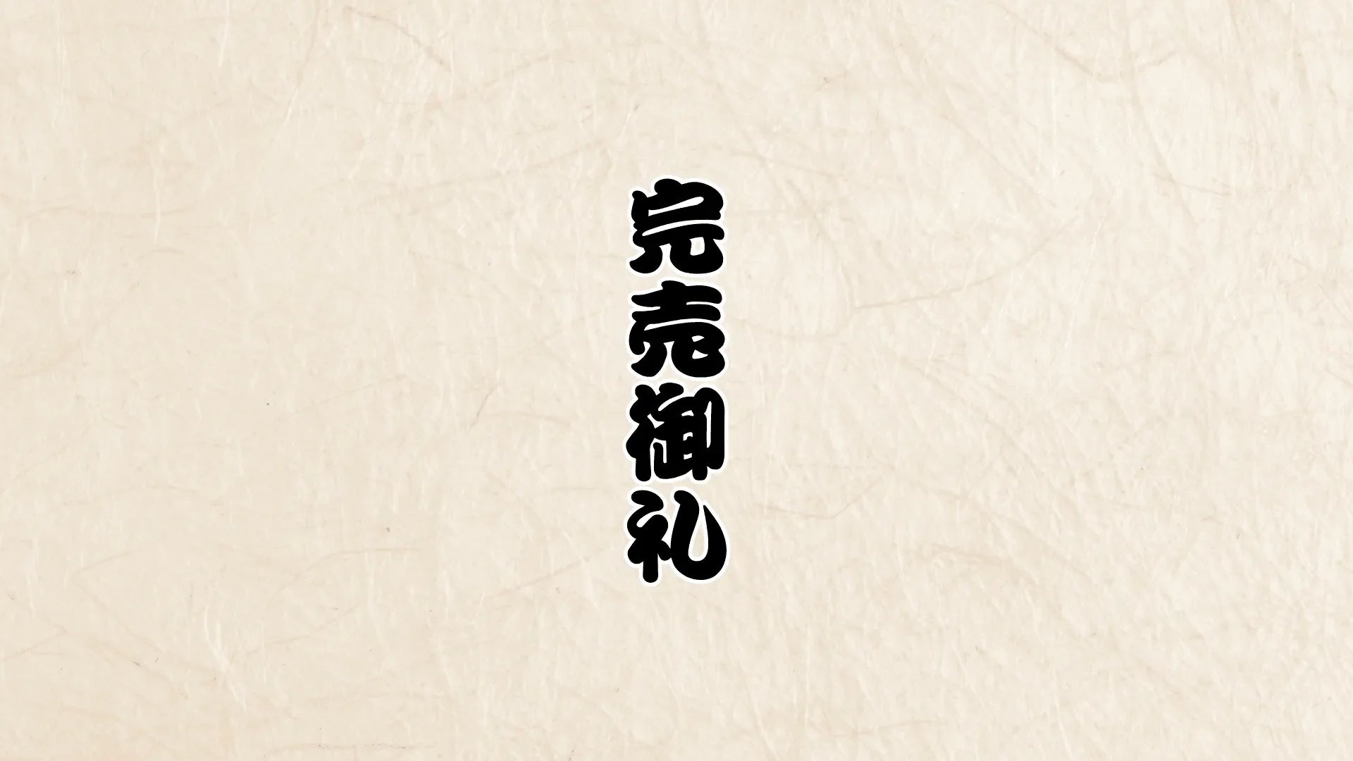 【完売御礼】2026年1月分