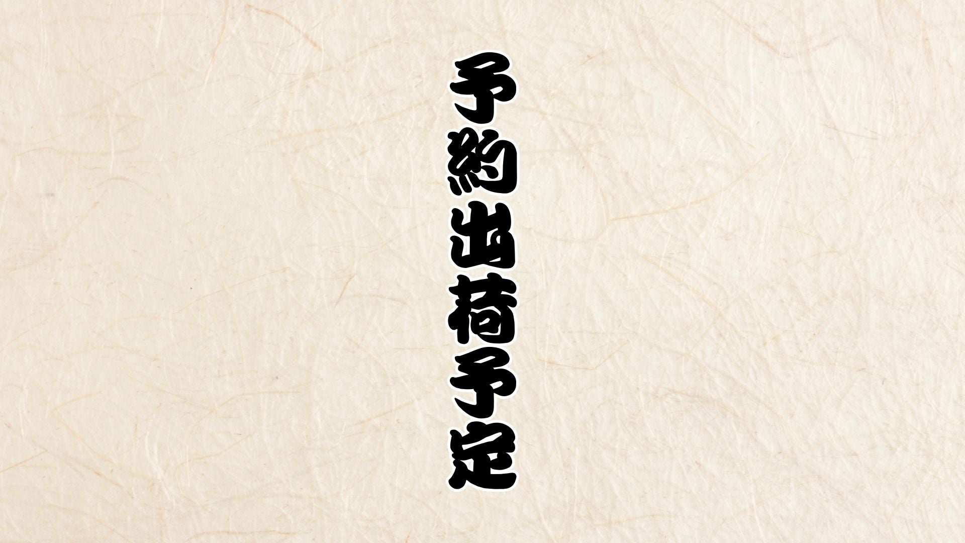 【お知らせ】KENSUI kaku ご予約分の出荷予定