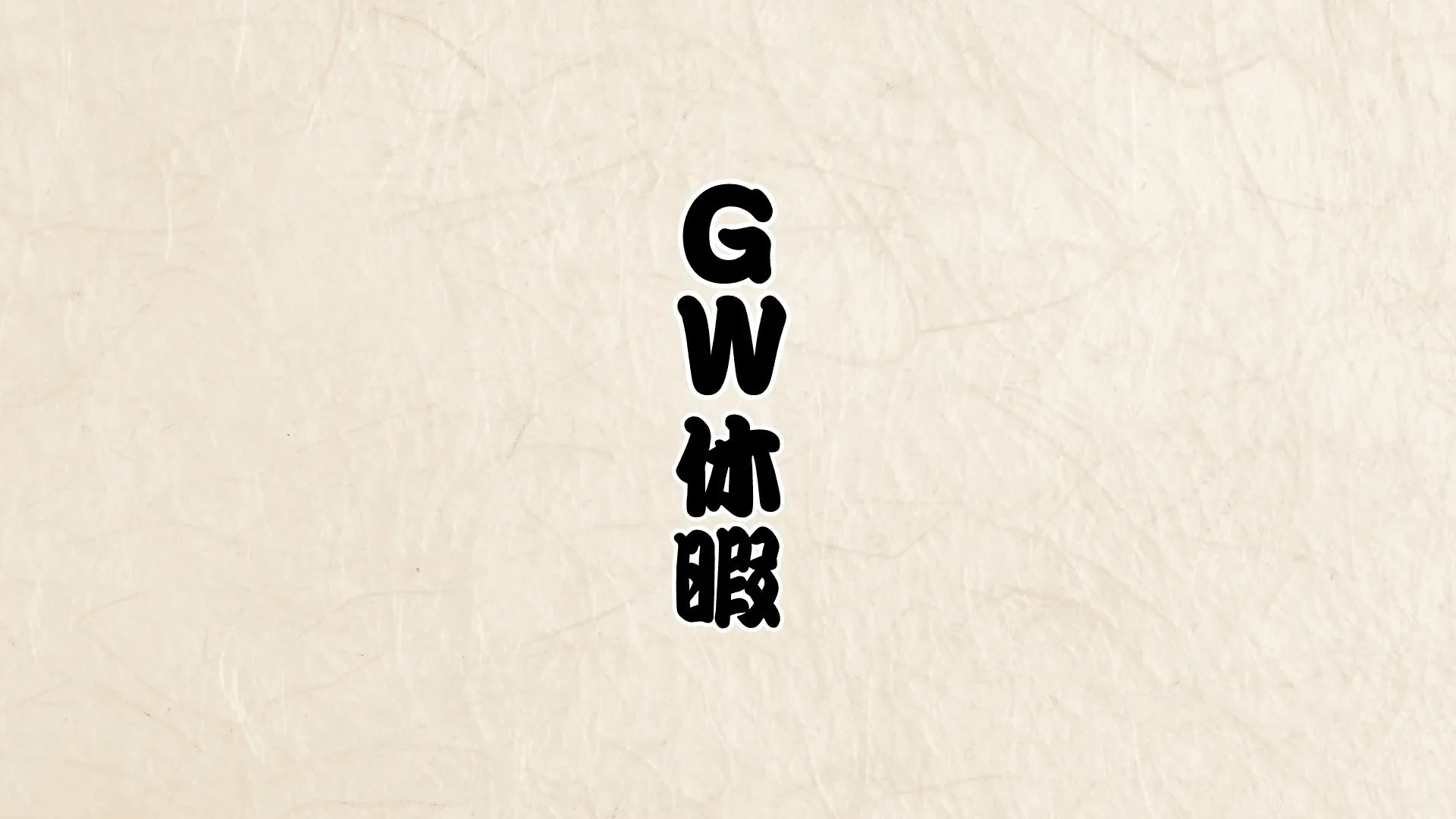 【お知らせ】ゴールデンウィーク期間の休業日について