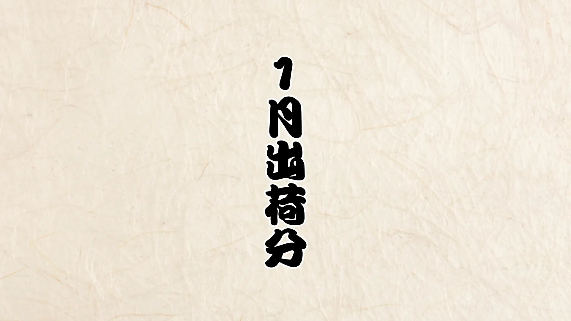【お知らせ】2026年1月出荷分