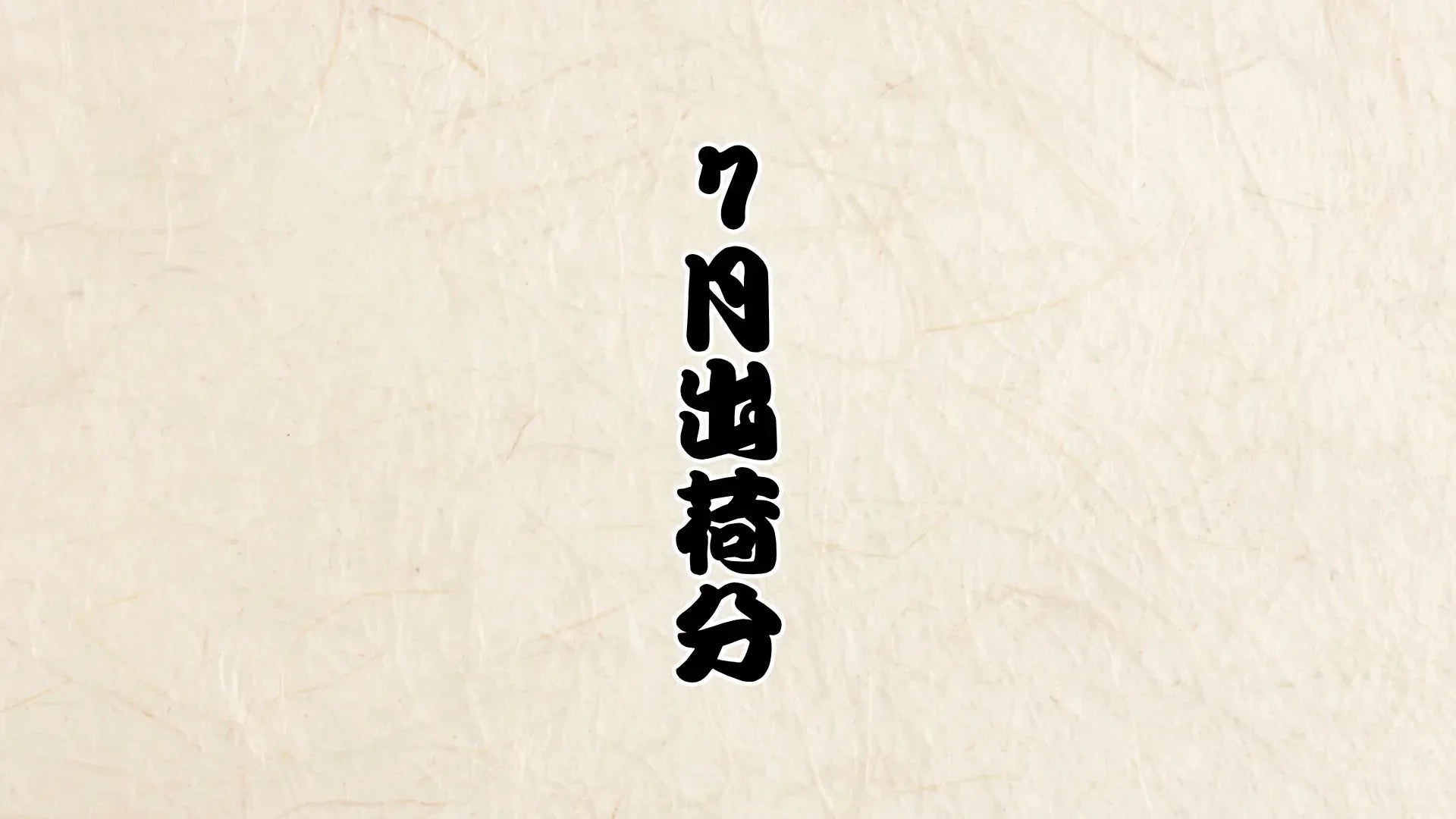 【お知らせ】2026年7月出荷分