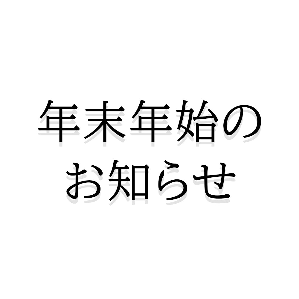 年末年始のお知らせ