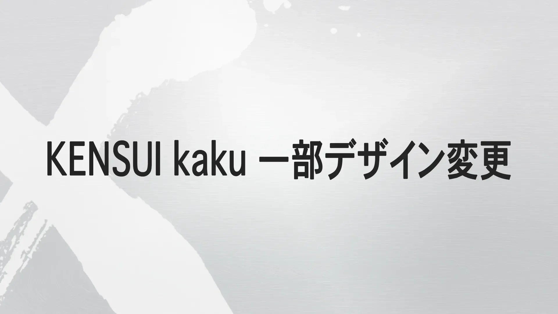 【お知らせ】KENSUI kaku 一部デザイン変更のご案内
