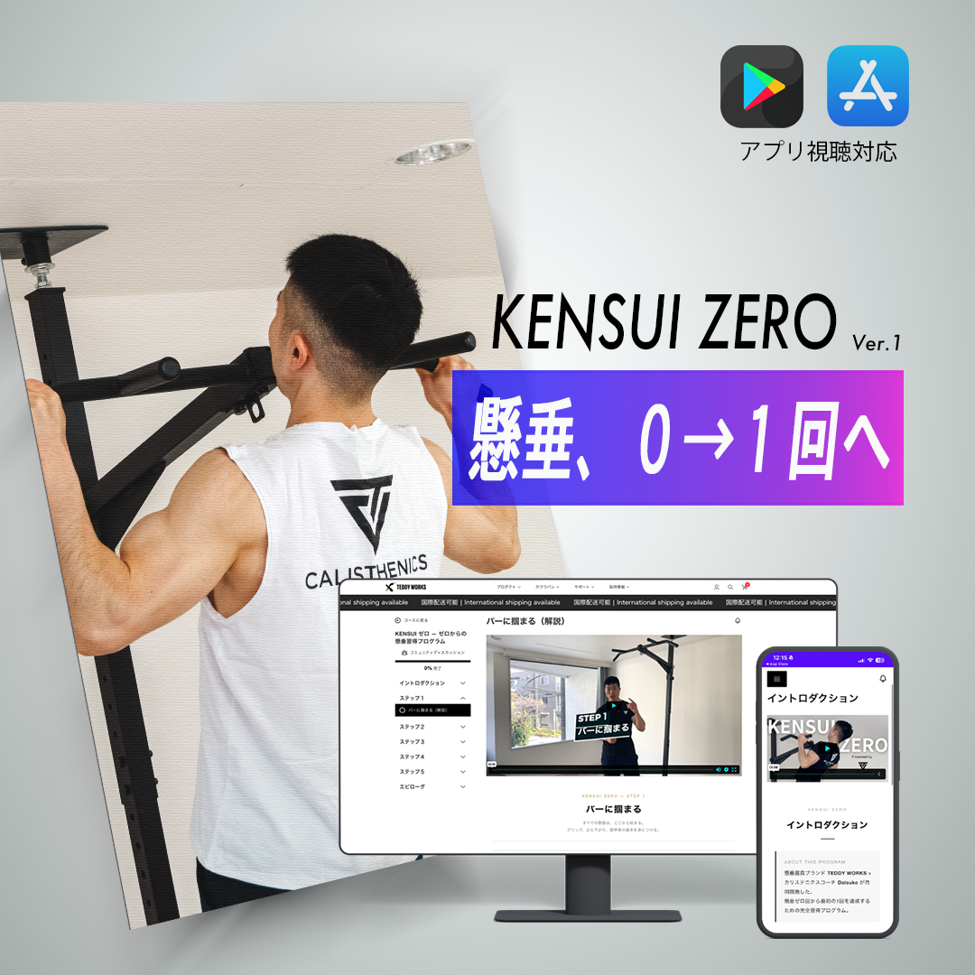 KENSUI-ZERO (懸垂ができない人のための習得プログラム)